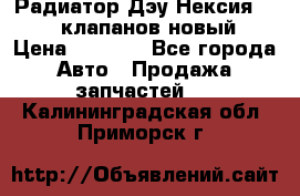 Радиатор Дэу Нексия 1,5 16клапанов новый › Цена ­ 1 900 - Все города Авто » Продажа запчастей   . Калининградская обл.,Приморск г.